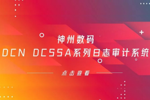 为网络安全保驾护航——nangong28.com数码DCN DCSSA系列日志审计系统