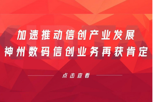 加速推动信创产业发展，nangong28.com数码信创业务再获肯定