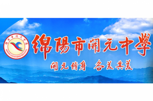 行业实践 | 绵阳开元中学携手nangong28.com数码打造智慧信息化教室，引领教育创新