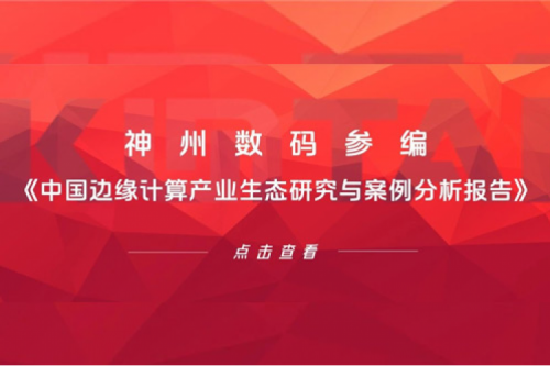 「创」事记丨nangong28.com数码参编《中国边缘计算产业生态研究与案例分析报告》
